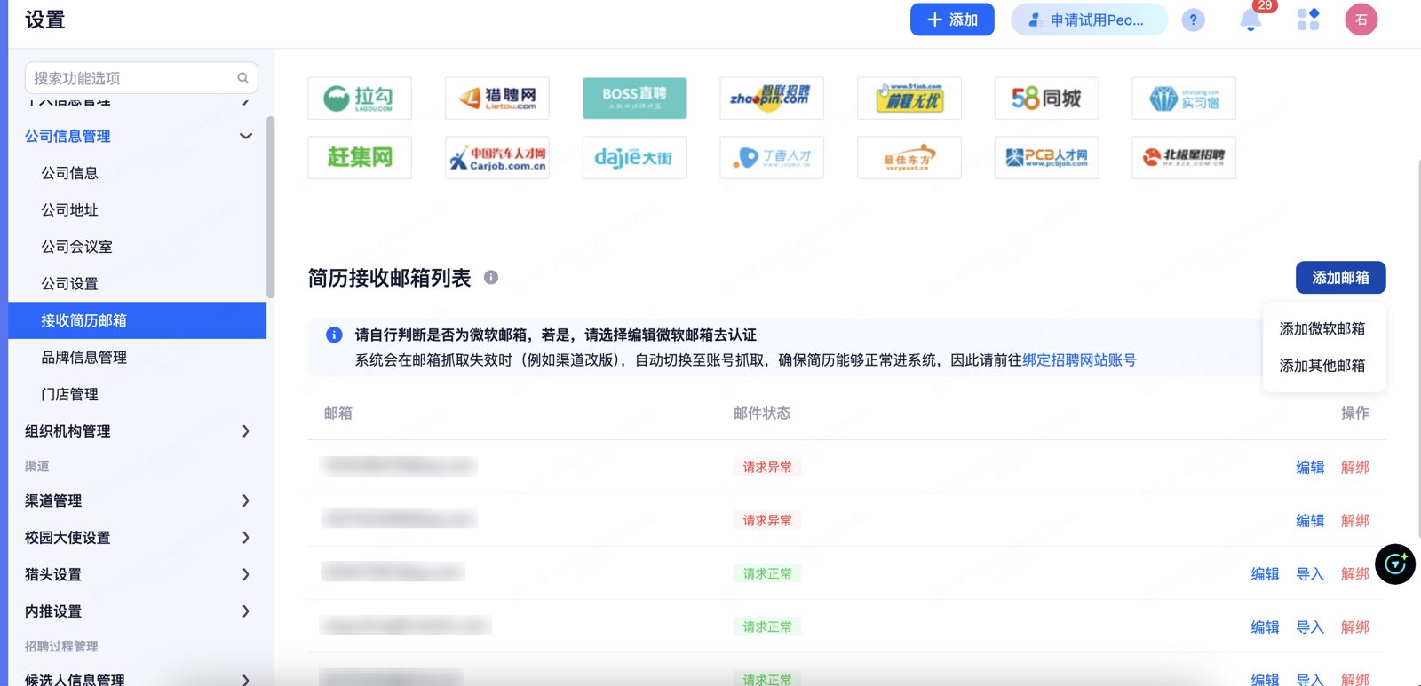 接收简历邮箱：点击「添加邮箱」，按需选择「添加微软邮箱」或「添加其他邮箱」