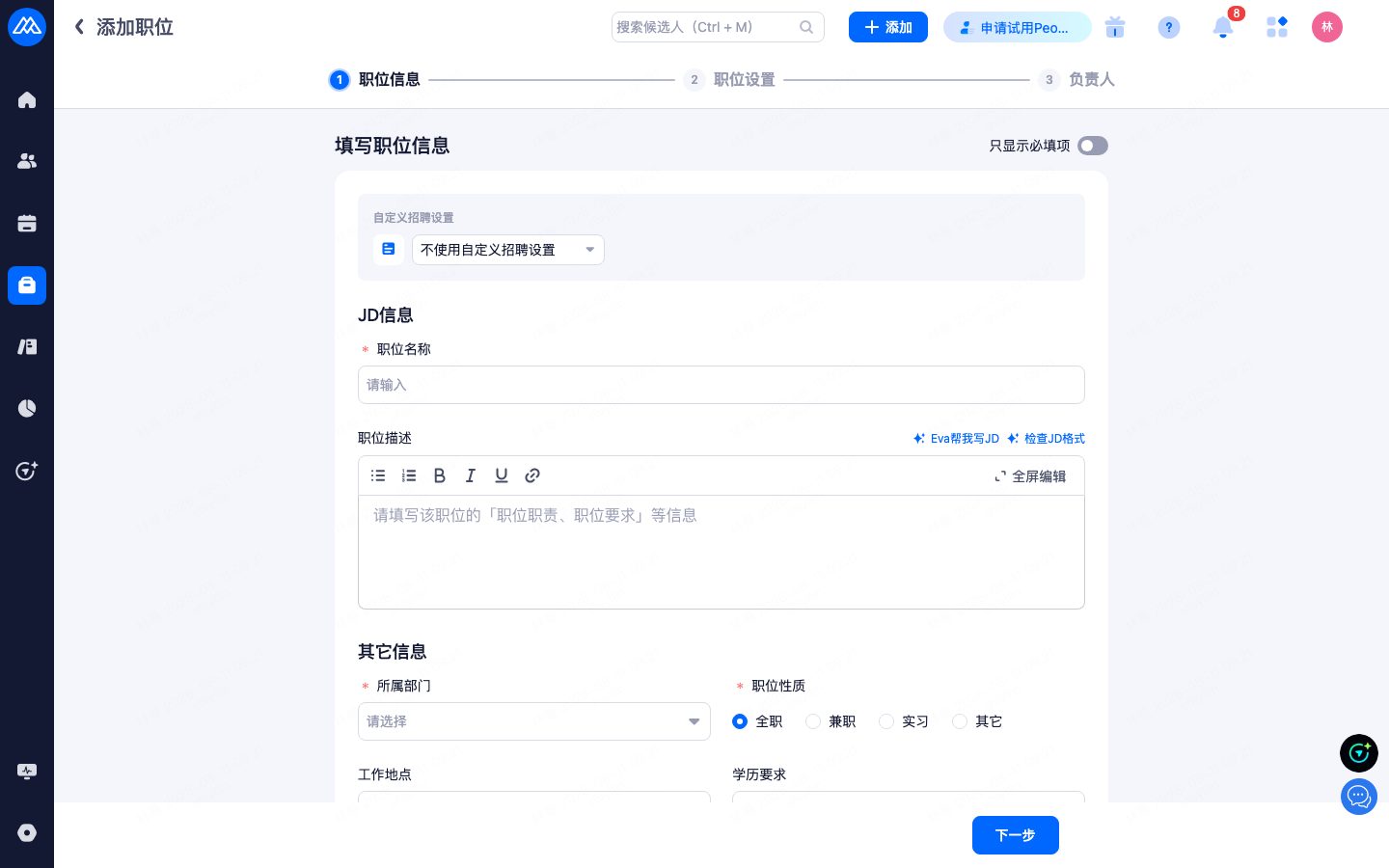 添加职位①：填写职位基本资料