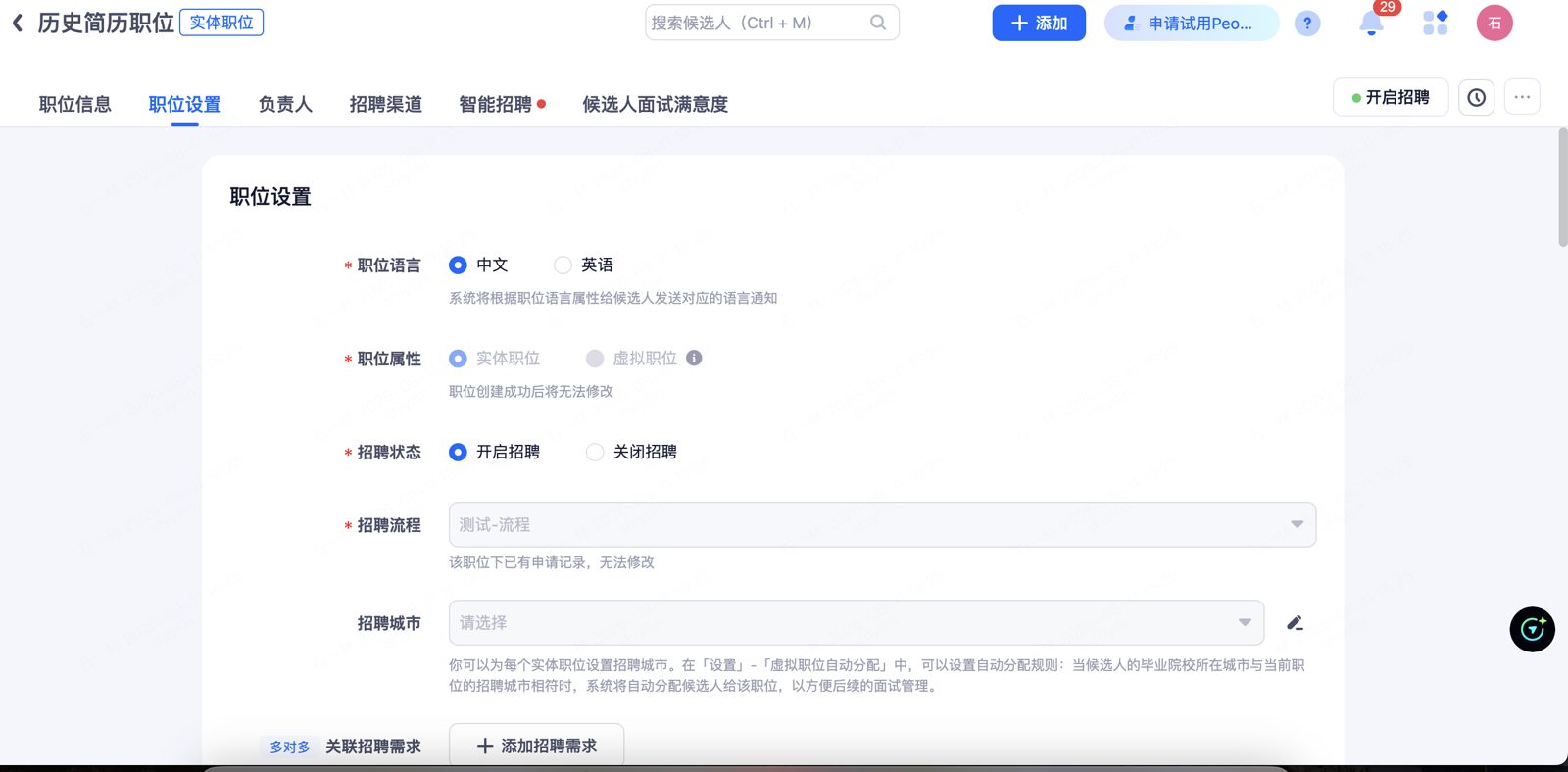 添加职位②：职位设置（语言 / 属性 / 状态 / 流程 / 城市 / 招聘需求）