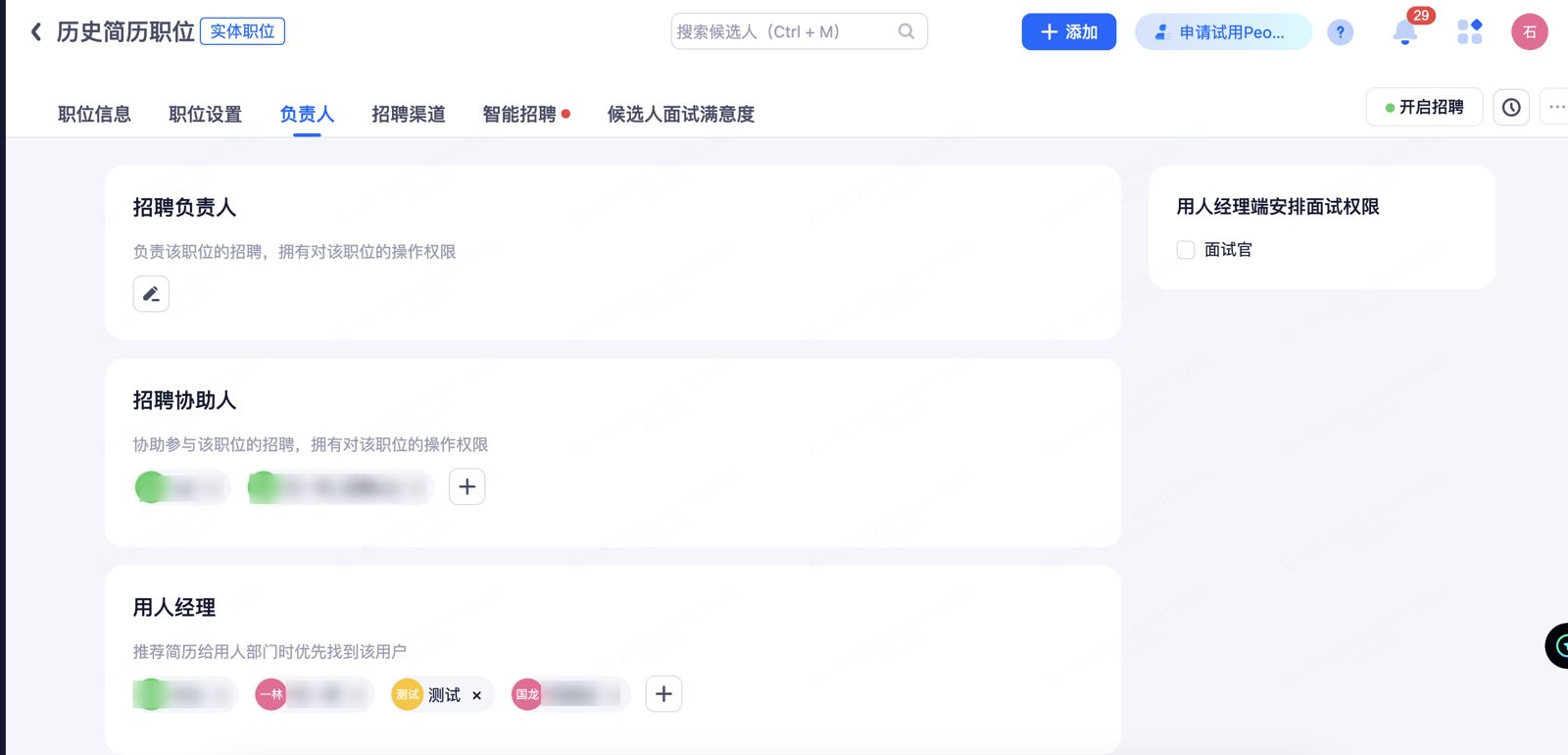 添加职位③：负责人页签（招聘负责人 / 招聘协助人 / 用人经理）
