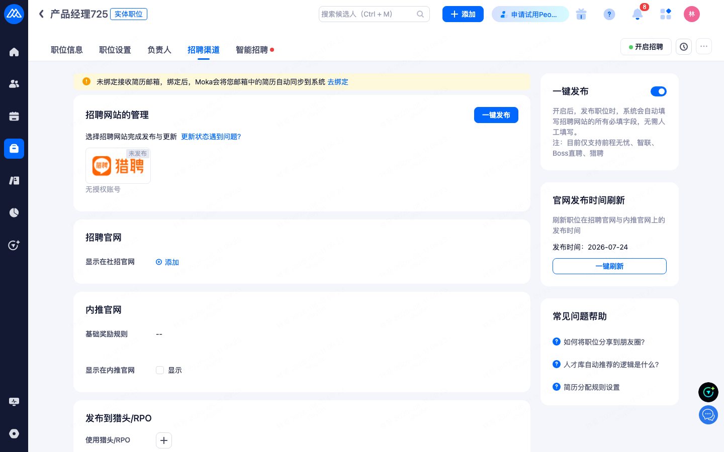 招聘渠道设置：发布渠道 / 官网展示 / 猎头 / 简历分配