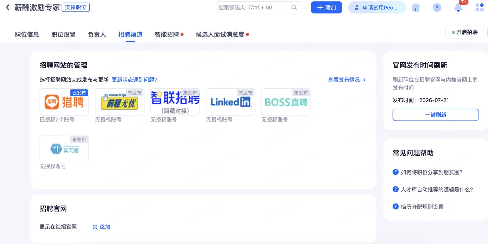 招聘渠道设置：招聘网站 / 社招官网 / 内推官网 / 猎头 / 简历邮箱