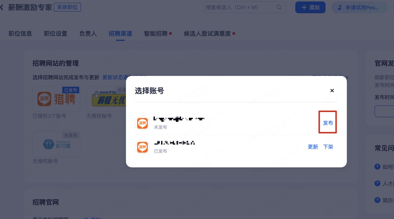 选择账号发布职位：未发布点击「发布」；已发布可「更新」或「下架」