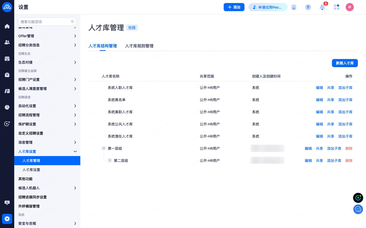 人才库管理：新建 / 修改人才库及子库
