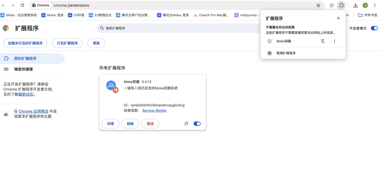安装完成效果：扩展程序管理页显示「Moka 简藏」已启用，地址栏右侧图标面板也出现该扩展