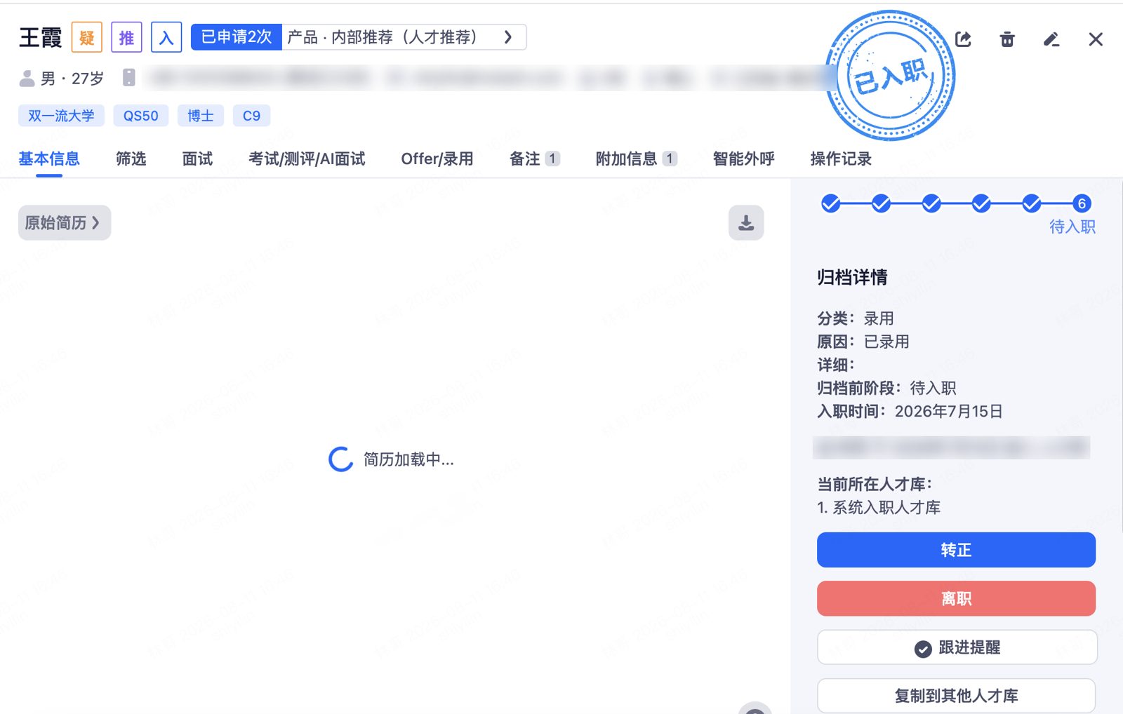 已入职：确认入职后简历详情页显示「已入职」状态及归档详情